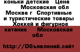 коньки детские › Цена ­ 1 300 - Московская обл., Москва г. Спортивные и туристические товары » Хоккей и фигурное катание   . Московская обл.